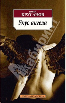 Укус ангела - Павел Крусанов