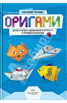 Светлана Кирсанова - Обучение технике оригами детей старшего дошкольного возраста с речевой патологией обложка книги Светлана Кирсанова - Обучение технике оригами детей старшего дошкольного возраста с речевой патологией обложка книги