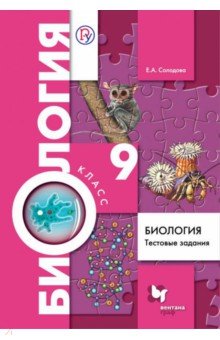 Биология. 9 класс. Тестовые задания. Дидактические материалы. ФГОС - Елена Солодова