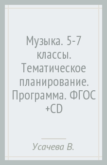 Музыка. 5-7 классы. Тематическое планирование. Программа. ФГОС (+CD) - Усачева, Школяр, Школяр