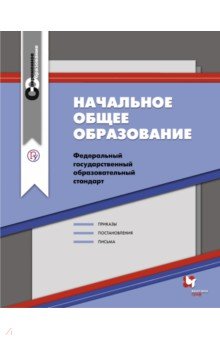 Начальное общее образование. Сборник нормативно-правовых материалов. ФГОС обложка книги Начальное общее образование. Сборник нормативно-правовых материалов. ФГОС обложка книги