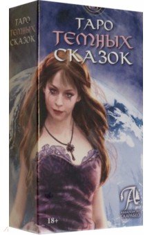 Таро Тёмных сказок. 78 арканов. С инструкцией для применения