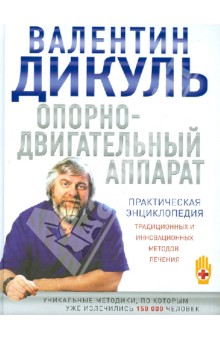 Валентин Дикуль - Опорно-двигательный аппарат: практическая энциклопедия обложка книги Валентин Дикуль - Опорно-двигательный аппарат: практическая энциклопедия обложка книги