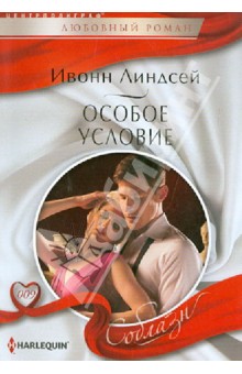 Особое условие - Ивонн Линдсей