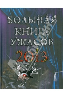 Усачева, Веркин, Щеглова - Большая книга ужасов 2013 обложка книги Усачева, Веркин, Щеглова - Большая книга ужасов 2013 обложка книги