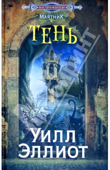 Уилл Эллиот - Тень обложка книги Уилл Эллиот - Тень обложка книги