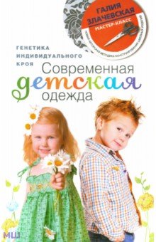 Галия Злачевская - Современная детская одежда. Генетика индивидуального кроя обложка книги Галия Злачевская - Современная детская одежда. Генетика индивидуального кроя обложка книги