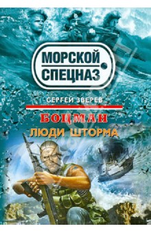 Сергей Зверев - Боцман. Люди шторма обложка книги Сергей Зверев - Боцман. Люди шторма обложка книги