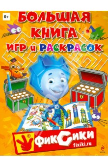 Большая книга игр и раскрасок. Фиксики Большая книга игр и раскрасок. Фиксики