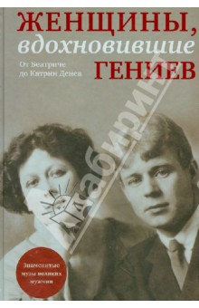 М. Зингер - Женщины, вдохновившие гениев обложка книги М. Зингер - Женщины, вдохновившие гениев обложка книги