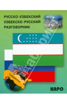 Русско-узбекский и узбекско-русский разговорник обложка книги Русско-узбекский и узбекско-русский разговорник обложка книги