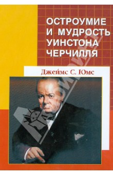 Джеймс Юмс - Остроумие и мудрость Уинстона Черчилля. Кладезь цитат и анекдотов с предисловием Ричарда М. Никсона обложка книги Джеймс Юмс - Остроумие и мудрость Уинстона Черчилля. Кладезь цитат и анекдотов с предисловием Ричарда М. Никсона обложка книги