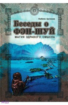 Беседы о фэн-шуй. Магия здравого смысла - Изабелла Арутюнова