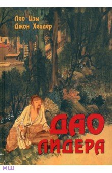 Лао-Цзы, Хейдер - Дао лидера обложка книги Лао-Цзы, Хейдер - Дао лидера обложка книги