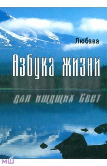 Азбука жизни для ищущих свет - Любава