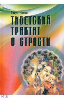Гедун Чопел - Тибетский трактат о страсти обложка книги Гедун Чопел - Тибетский трактат о страсти обложка книги