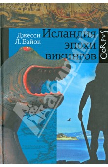 Джесси Байок - Исландия эпохи викингов обложка книги Джесси Байок - Исландия эпохи викингов обложка книги