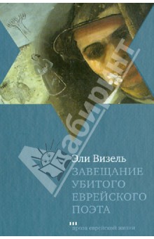 Завещание Убитого еврейского поэта - Эли Визель