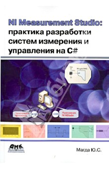 Юрий Магда - NI Measurement Studio: практика разработки систем измерения и управления на C# обложка книги Юрий Магда - NI Measurement Studio: практика разработки систем измерения и управления на C# обложка книги