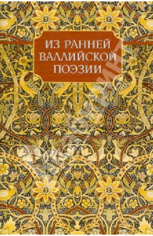 Из ранней валлийской поэзии