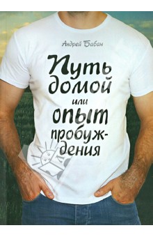 Андрей Бабан - Путь домой или опыт пробуждения обложка книги Андрей Бабан - Путь домой или опыт пробуждения обложка книги