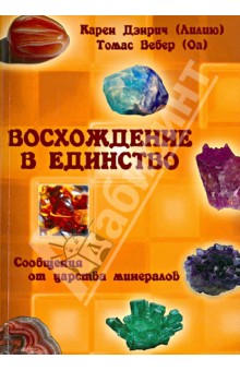 Восхождение в единство. Сообщения от царства минералов - Вебер, Дэнрич