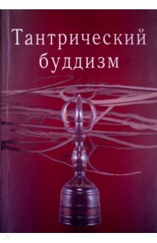 Тантрический буддизм. Выпуск 2 - Андрей Фесюн