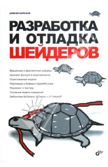 Разработка и отладка шейдеров (+CD) - Алексей Боресков