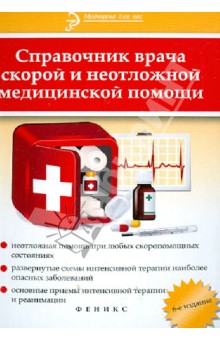 Инькова, Кадиева - Справочник врача скорой и неотложной медицинской помощи обложка книги Инькова, Кадиева - Справочник врача скорой и неотложной медицинской помощи обложка книги