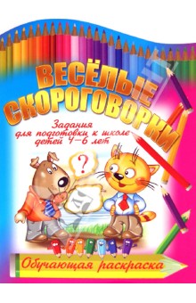 И. Копытов - Веселые скороговорки обложка книги И. Копытов - Веселые скороговорки обложка книги