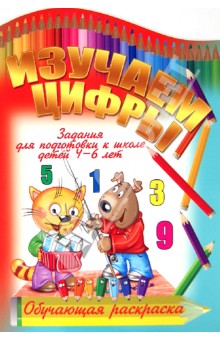 И. Копытов - Изучаем цифры обложка книги И. Копытов - Изучаем цифры обложка книги