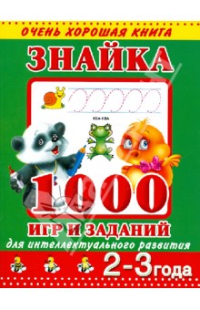 Валентина Дмитриева - Знайка. 1000 игр и заданий для интеллектуального развития. 2-3 года обложка книги Валентина Дмитриева - Знайка. 1000 игр и заданий для интеллектуального развития. 2-3 года обложка книги