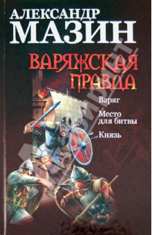 Александр Мазин - Варяжская правда. Варяг; Место для битвы; Князь обложка книги Александр Мазин - Варяжская правда. Варяг; Место для битвы; Князь обложка книги