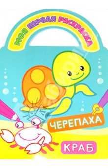 Черепаха и краб
