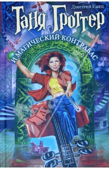 Дмитрий Емец - Таня Гроттер и магический контрабас обложка книги Дмитрий Емец - Таня Гроттер и магический контрабас обложка книги