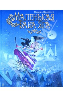 Отфрид Пройслер - Маленькая Баба-Яга обложка книги Отфрид Пройслер - Маленькая Баба-Яга обложка книги