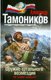 Александр Тамоников - Оружие тотального возмездия обложка книги Александр Тамоников - Оружие тотального возмездия обложка книги