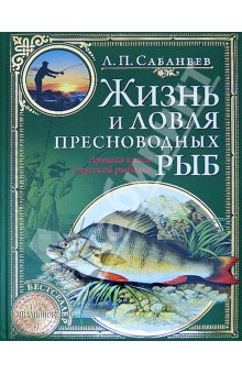 Леонид Сабанеев - Жизнь и ловля пресноводных рыб обложка книги Леонид Сабанеев - Жизнь и ловля пресноводных рыб обложка книги