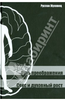 Руслан Жуковец - Путь преображения. Секс и духовный рост обложка книги Руслан Жуковец - Путь преображения. Секс и духовный рост обложка книги