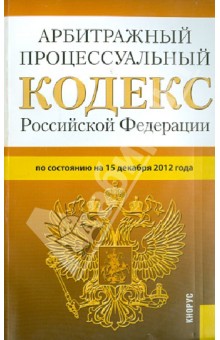 Арбитражный процессуальный кодекс РФ по состоянию на 15.12.12 года