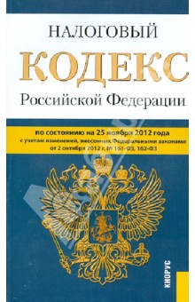 Налоговый кодекс РФ. Части первая и вторая. По состоянию на 25 ноября 2012 года