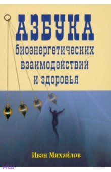 Азбука биознергетических взаимодействий и здоровья - Иван Михайлов