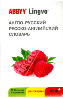 Англо-русский, русско-английский словарь обложка книги Англо-русский, русско-английский словарь обложка книги
