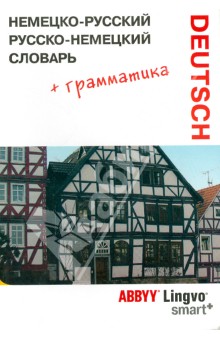 Немецко-русский, русско-немецкий словарь и грамматический справочник ABBYY Lingvo Smart