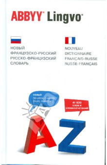 Ольга Раевская - Новый французско-русский, русско-французский словарь 41 620 слов и словосочетаний обложка книги Ольга Раевская - Новый французско-русский, русско-французский словарь 41 620 слов и словосочетаний обложка книги
