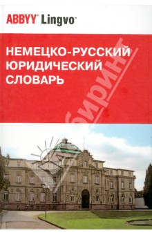 Арцибасов, Гришаев, Донская - Немецко-русский юридический словарь. 34 775 терминов обложка книги Арцибасов, Гришаев, Донская - Немецко-русский юридический словарь. 34 775 терминов обложка книги