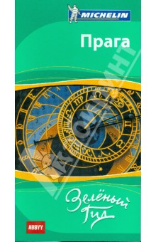 Прага. Путеводитель обложка книги Прага. Путеводитель обложка книги