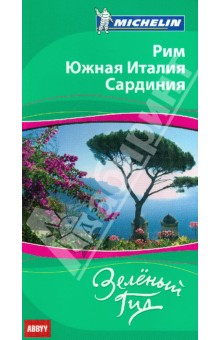 Рим. Южная Италия. Сардиния. Путеводитель ABBYY Michelin обложка книги Рим. Южная Италия. Сардиния. Путеводитель ABBYY Michelin обложка книги
