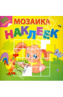 Мозаика наклеек. Любимые животные обложка книги Мозаика наклеек. Любимые животные обложка книги