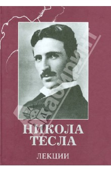 Никола Тесла - Лекции обложка книги Никола Тесла - Лекции обложка книги